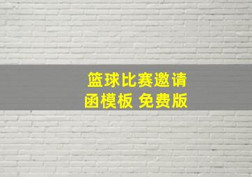 篮球比赛邀请函模板 免费版